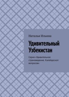 Удивительный Узбекистан. Серия «Удивительное страноведение. Калейдоскоп вопросов»