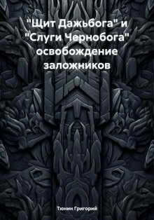 «Щит Дажьбога» и «Слуги Чернобога» освобождение заложников