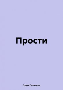 Прости