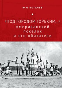 «Под городом Горьким…» Американский поселок и его обитатели