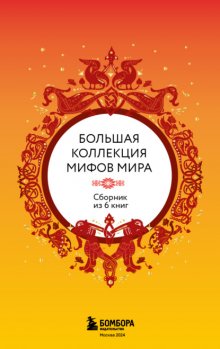 Большая коллекция мифов мира. Сборник из 6 книг