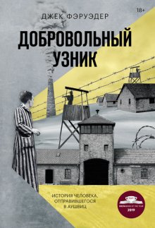 Добровольный узник. История человека, отправившегося в Аушвиц