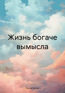 Жизнь богаче вымысла