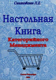 Настольная книга Категорийного менеджера