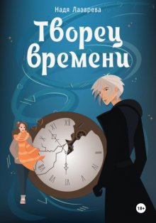 Творец времени