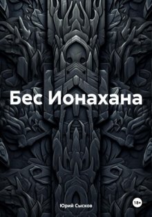 Бес Ионахана