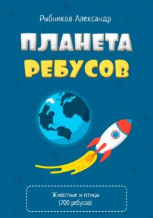 Планета Ребусов. Животные и птицы