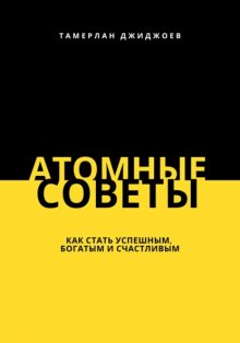 Атомные советы: как стать успешным, богатым и счастливым