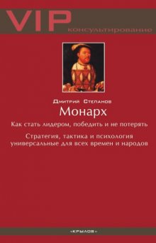 Монарх. Как стать лидером, победить и не потерять