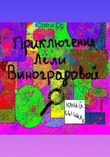 Приключения Лели Виноградовой. Юный сыщик