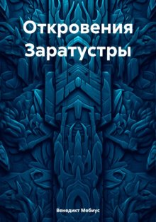 Откровения Заратустры