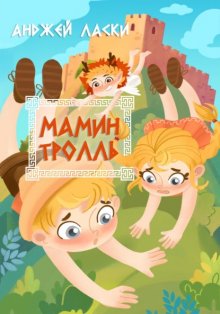 Мамин тролль