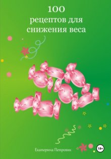 100 рецептов для снижения веса