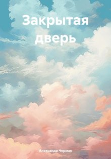 Закрытая дверь