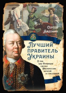 Лучший правитель Украины. О том, как Румянцев сделал Малороссию богатой и счастливой