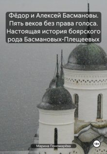 Фёдор и Алексей Басмановы. Пять веков без права голоса. Настоящая история боярского рода Басмановых-Плещеевых