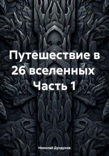 Путешествие в 26 вселенных Часть 1