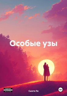 Особые узы