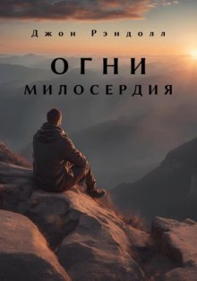 Огни милосердия