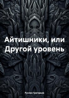 Айтишники, или Другой уровень