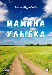 Мамина улыбка