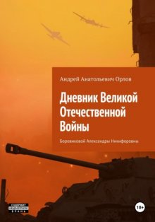 Дневник Великой Отечественной Войны Боровиковой Александры Никифоровны