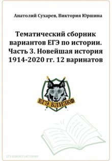 ЕГЭ-2024. История. Тематический сборник «ЕГЭ близко». Ч. 3. 1914-2020 гг. 12 вариантов.