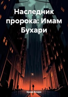 Наследник пророка: Имам Бухари