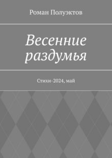 Весенние раздумья. Стихи-2024, май