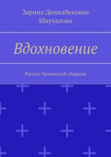 Вдохновение. Русско-Чеченский сборник