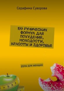 199 рунических формул для похудения, молодости, красоты и здоровья. Руны для женщин