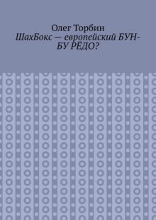 ШахБокс – европейский БУН-БУ РЁДО?