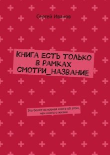 Книга есть только в рамках смотри_название. Это более основная книга об этом, чем книга о жизни