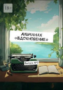 Альманах «Вдохновение». Выпуск №3