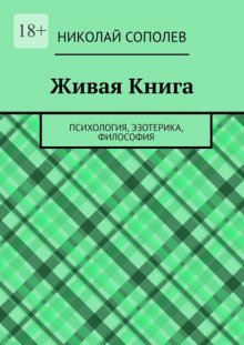 Живая Книга. Психология, эзотерика, философия