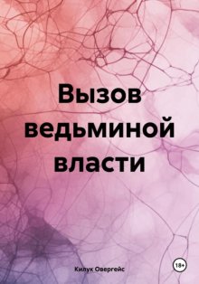 Вызов ведьминой власти