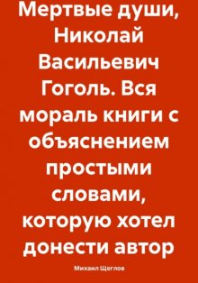 Мертвые души, Николай Васильевич Гоголь. Вся мораль книги с объяснением простыми словами, которую хотел донести автор