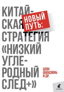 Новый путь: китайская стратегия. «Низкий углеродный след+»