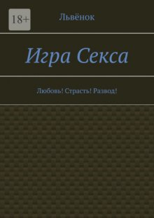 Игра Секса. Любовь! Страсть! Развод!