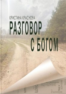 Разговор с Богом