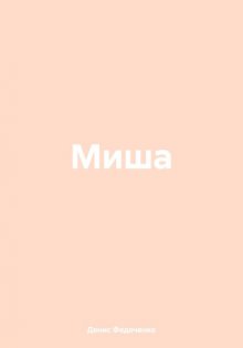 Миша