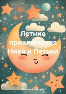 Летние приключения Ники и Петьки