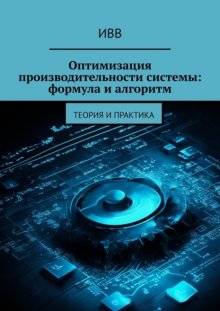 Оптимизация производительности системы: формула и алгоритм. Теория и практика