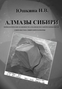 Алмазы Сибири. Морфологические особенности алмазов из россыпей и кимберлитов северо-востока Сибирской платформы