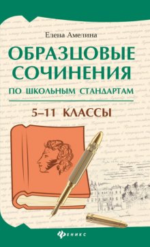 Образцовые сочинения по школьным стандартам. 5–11 классы