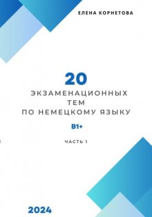 20 экзаменационных тем по немецкому языку. Часть 1