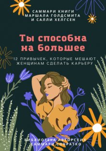 Саммари книги Маршалла Голдсмита, Салли Хелгсен «Ты способна на большее. 12 привычек, которые мешают женщинам сделать карьеру»