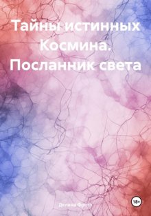 Тайны истинных Космина. Посланник света