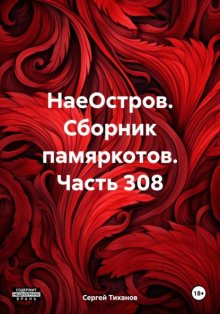 НаеОстров. Сборник памяркотов. Часть 308