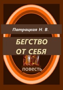 Бегство от себя